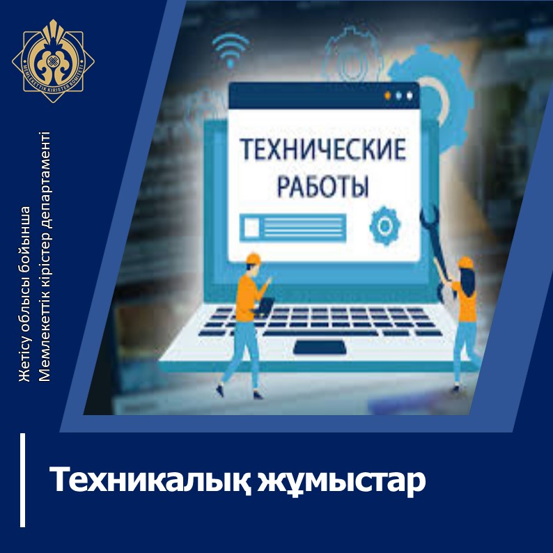 «Электрондық шот-фактуралар» ақпараттық жүйесінде техникалық жұмыстар