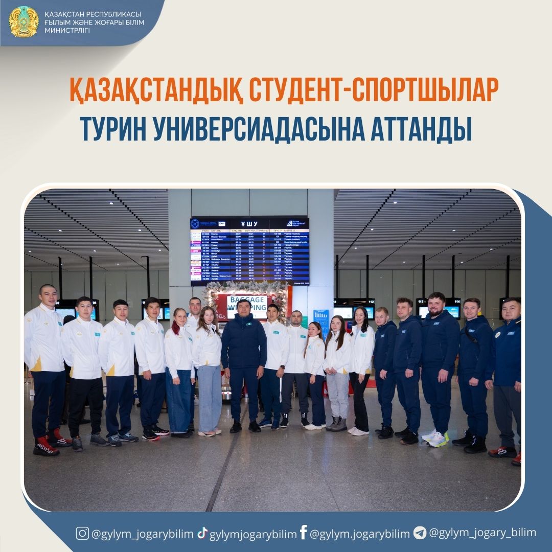 ҚАЗАҚСТАНДЫҚ СТУДЕНТ-СПОРТШЫЛАР ТУРИН УНИВЕРСИАДАСЫНА АТТАНДЫ