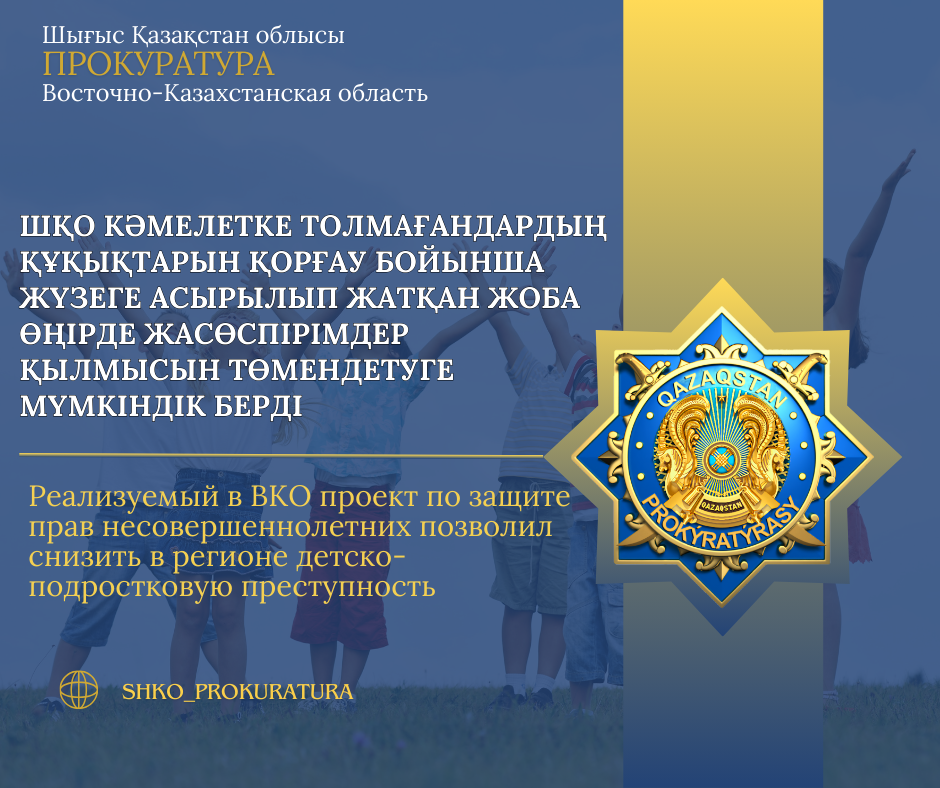 ШҚО-да кәмелетке толмағандардың құқықтарын қорғау бойынша жүзеге асырылып жатқан жоба өңірде жасөспірімдер қылмысын төмендетуге мүмкіндік берді