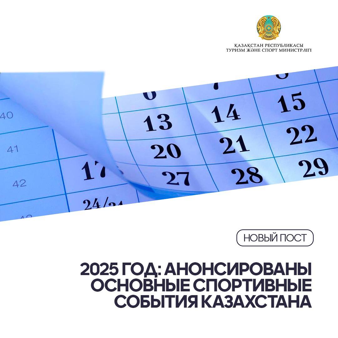 2025 год: Анонсированы основные спортивные события Казахстана