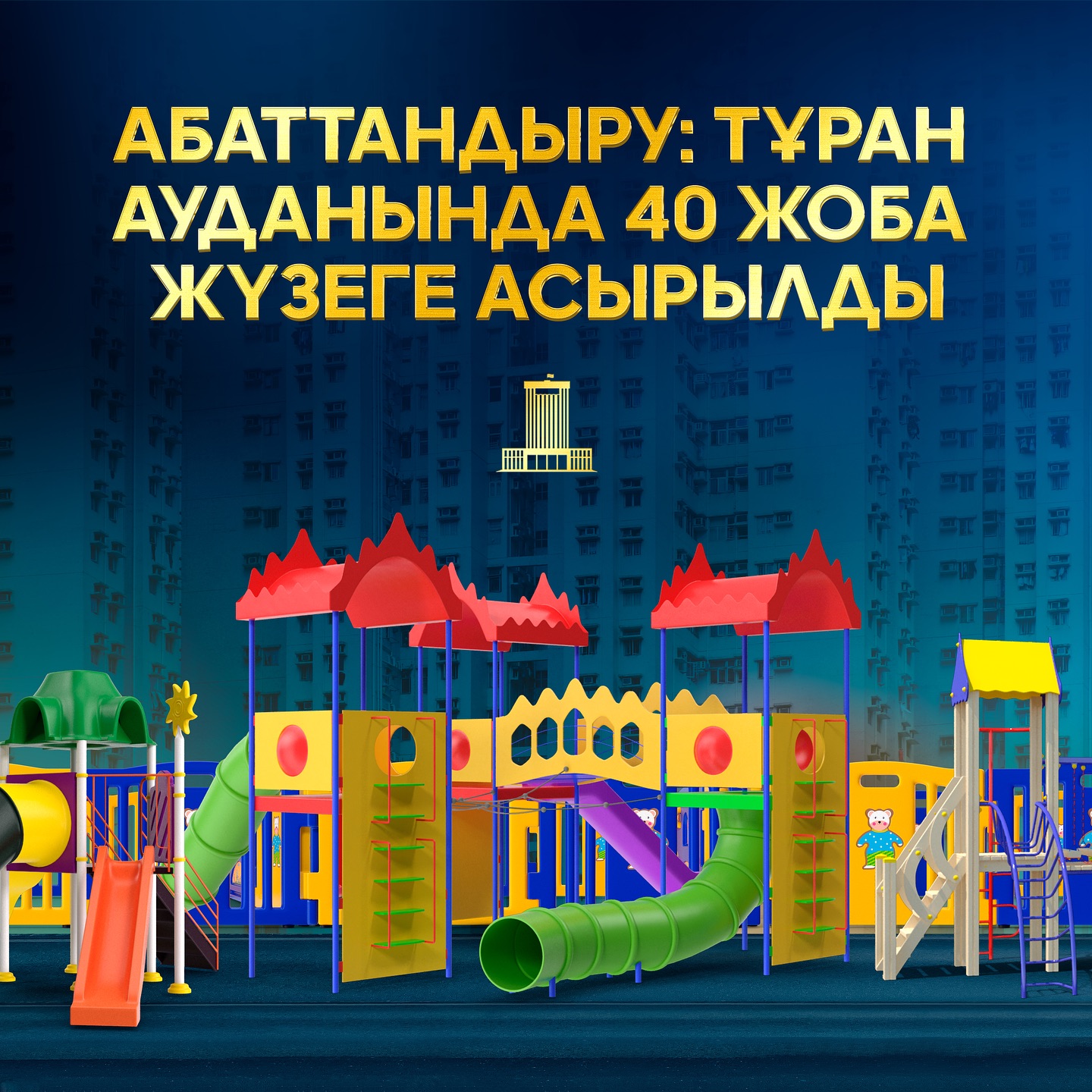 АБАТТАНДЫРУ: ТҰРАН АУДАНЫНДА 40 ЖОБА ЖҮЗЕГЕ АСЫРЫЛДЫ