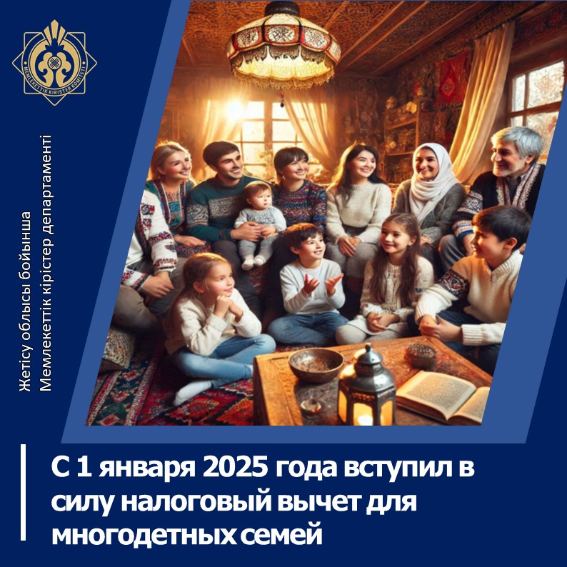 2025 жылғы 1 қаңтардан бастап көп балалы отбасылар үшін салық шегерімі күшіне енді