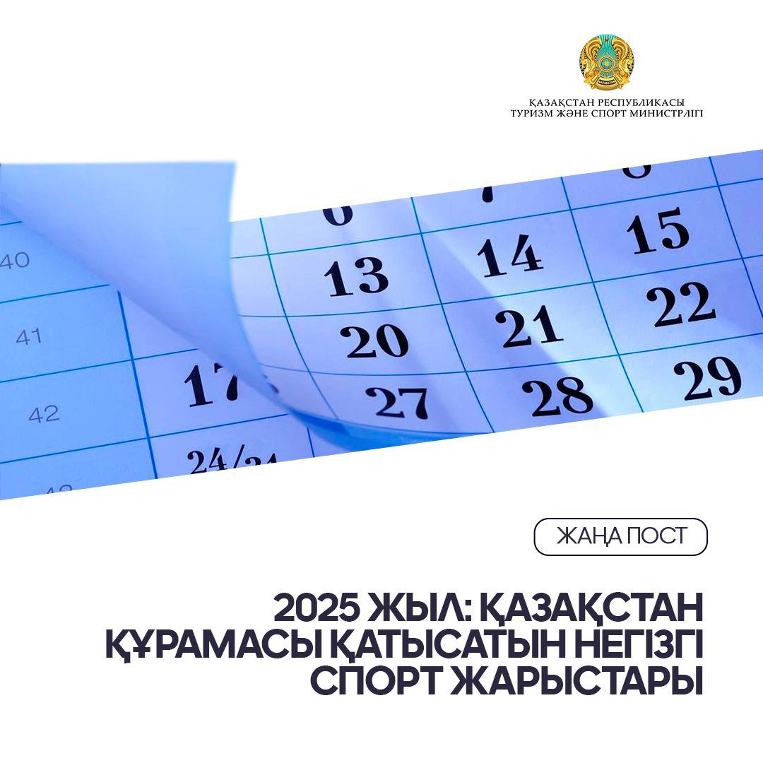 2025 жыл: Қазақстан құрамасы қатысатын негізгі спорт жарыстары