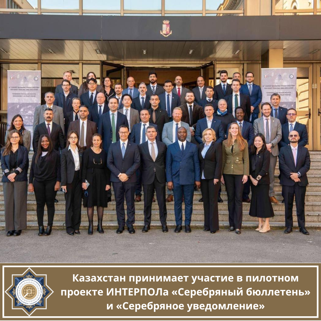 Казахстан принимает участие в пилотном проекте ИНТЕРПОЛа «Серебряный бюллетень»  и «Серебряное уведомление»