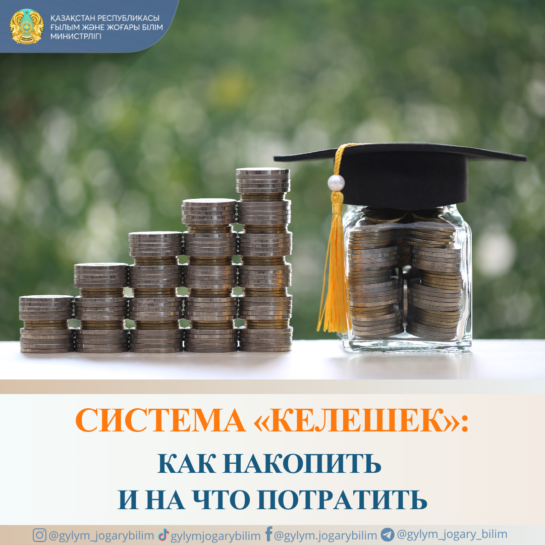 КЕЛЕШЕК: КАК НАКОПИТЬ И НА ЧТО ПОТРАТИТЬ