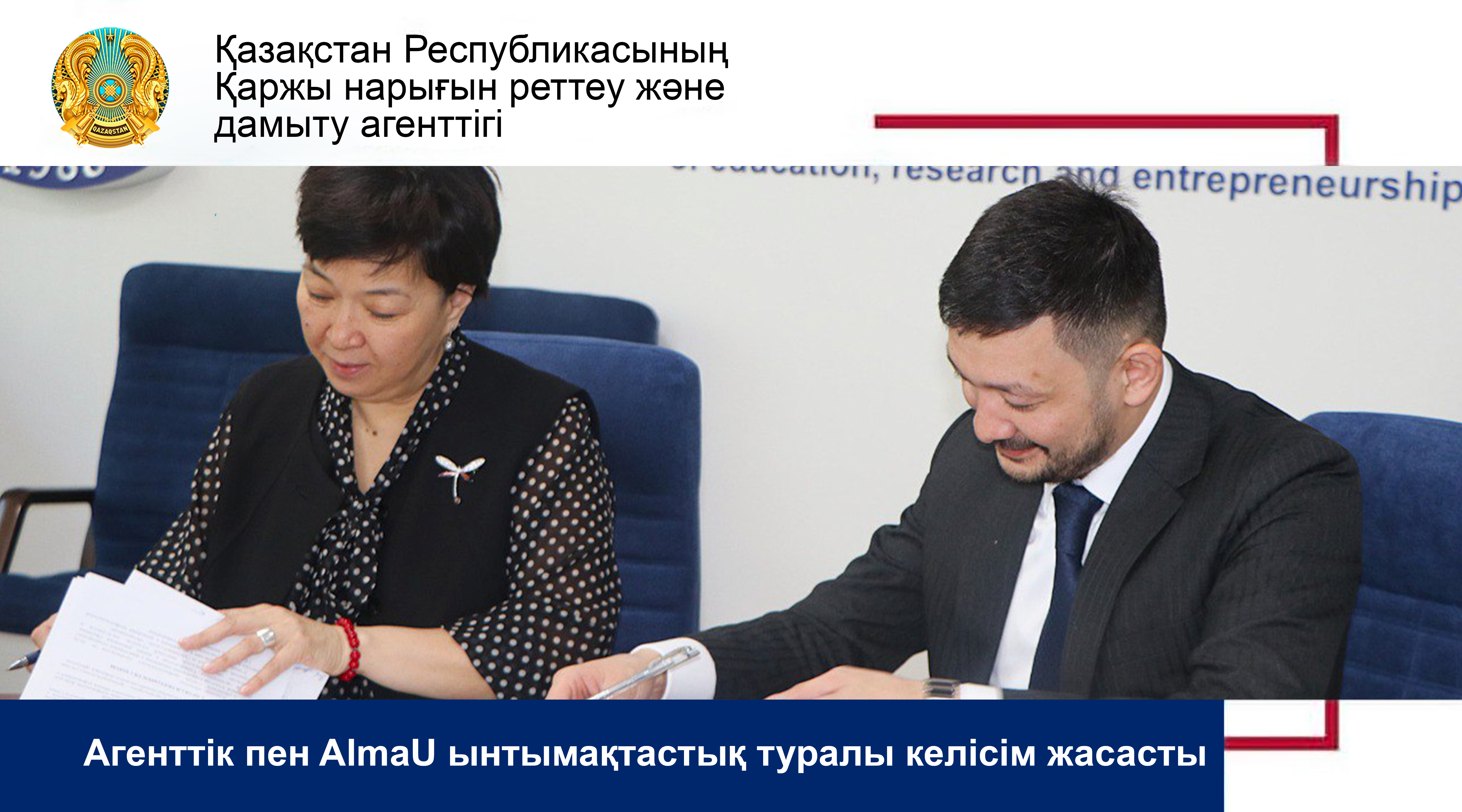 Агенттік пен AlmaU ынтымақтастық туралы келісім жасасты