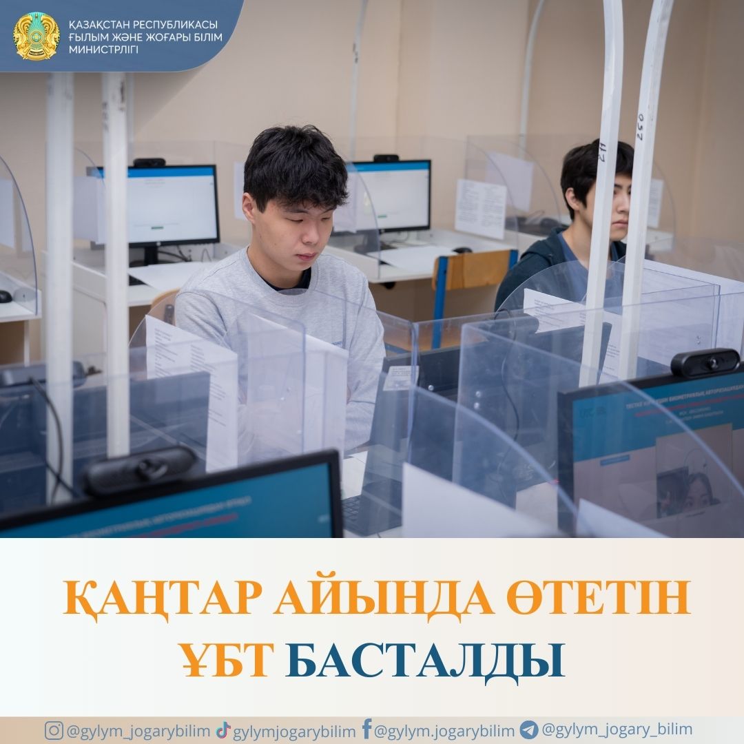 ҚАҢТАР АЙЫНДА ӨТЕТІН ҰБТ БАСТАЛДЫ