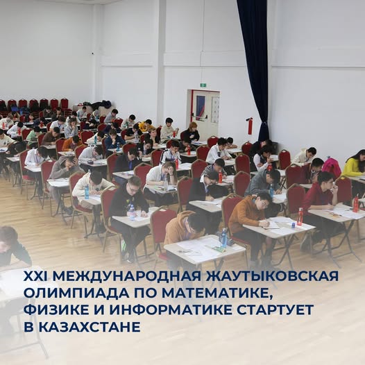 XXI Международная Жаутыковская олимпиада по математике, физике и информатике стартует в Казахстане