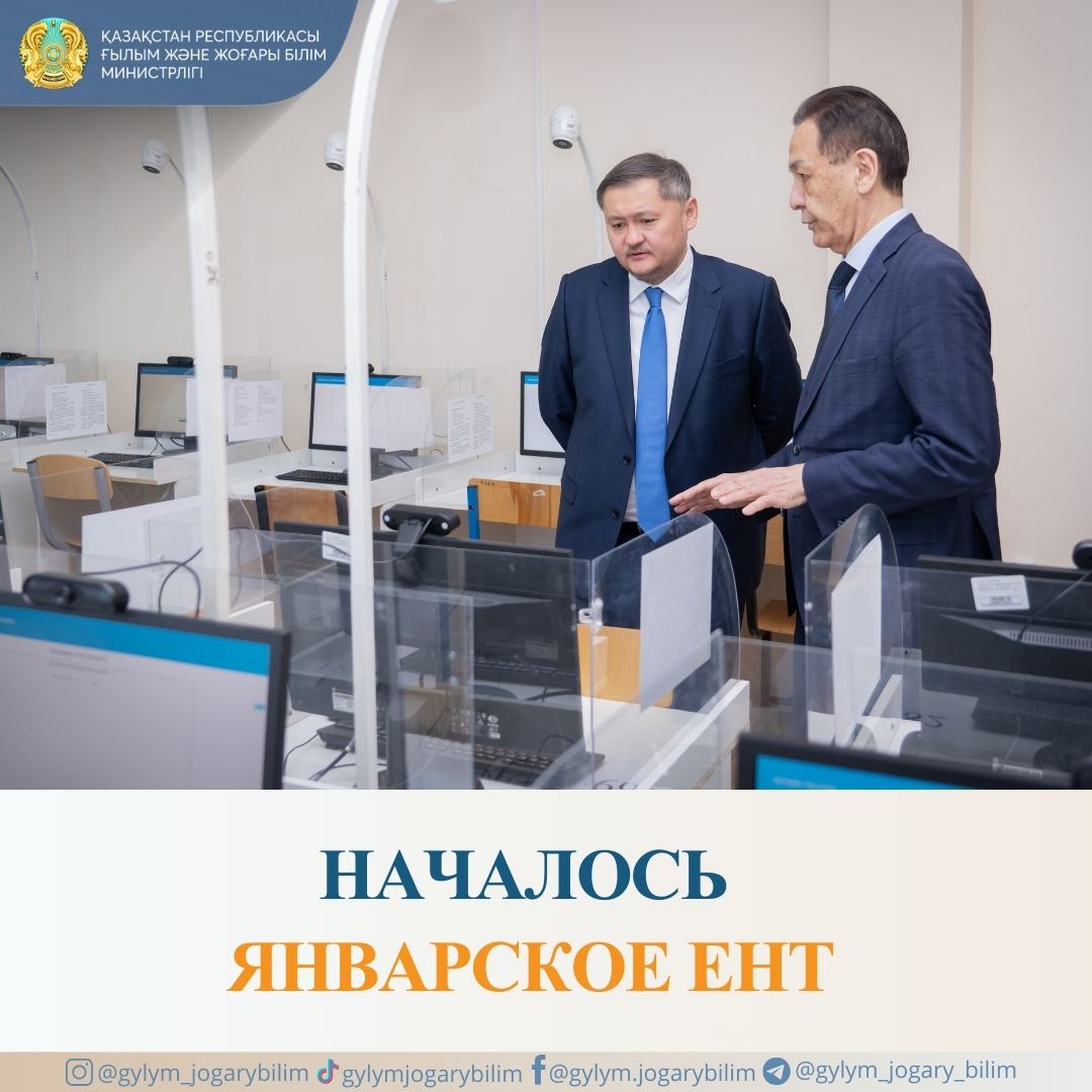 НАЧАЛОСЬ ЯНВАРСКОЕ ЕНТ
