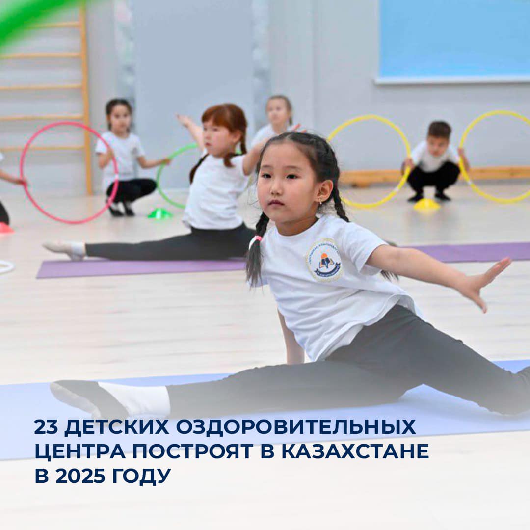 23 детских оздоровительных центра построят в Казахстане в 2025 году