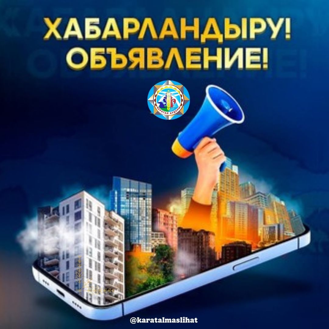 ОБЬЯВЛЕНИЕ о проведении конкурса по избранию членов Общественного  совета Каратальского района