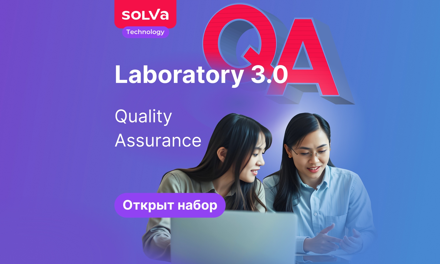 Laboratory 3.0 начинает подготовку QA-специалистов