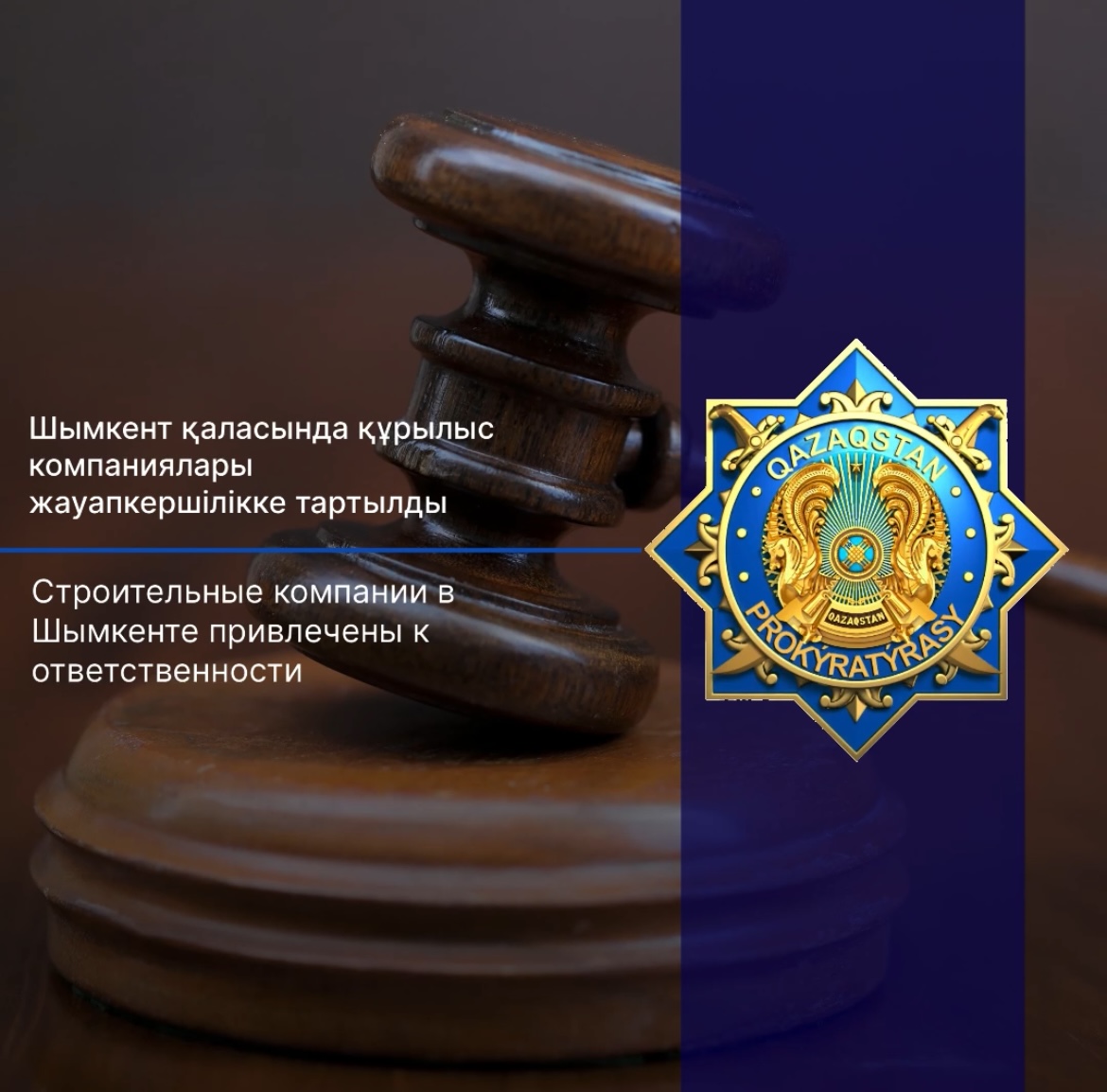 Строительные компании в Шымкенте привлечены  к ответственности