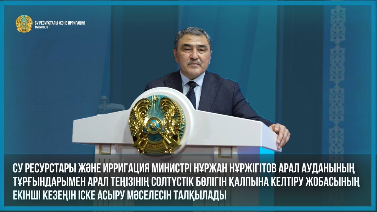 Су ресурстары және ирригация министрі Нұржан Нұржігітов Арал ауданының тұрғындарымен Арал теңізінің Солтүстік бөлігін қалпына келтіру жобасының екінші кезеңін іске асыру мәселесін талқылады