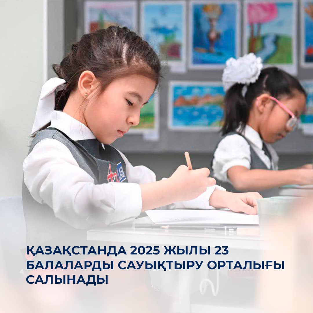 Қазақстанда 2025 жылы 23 балаларды сауықтыру орталығы салынады