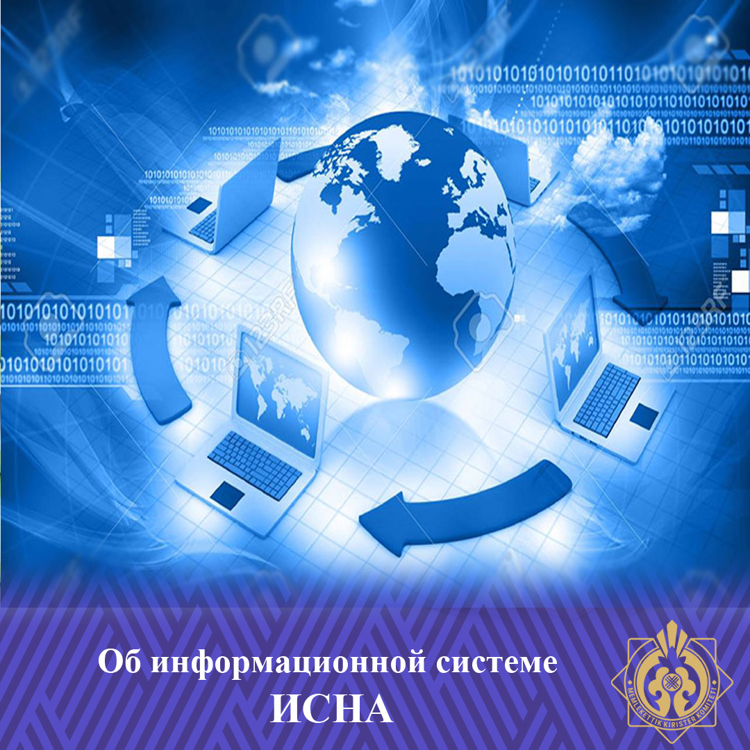 Об информационной системе ИСНА