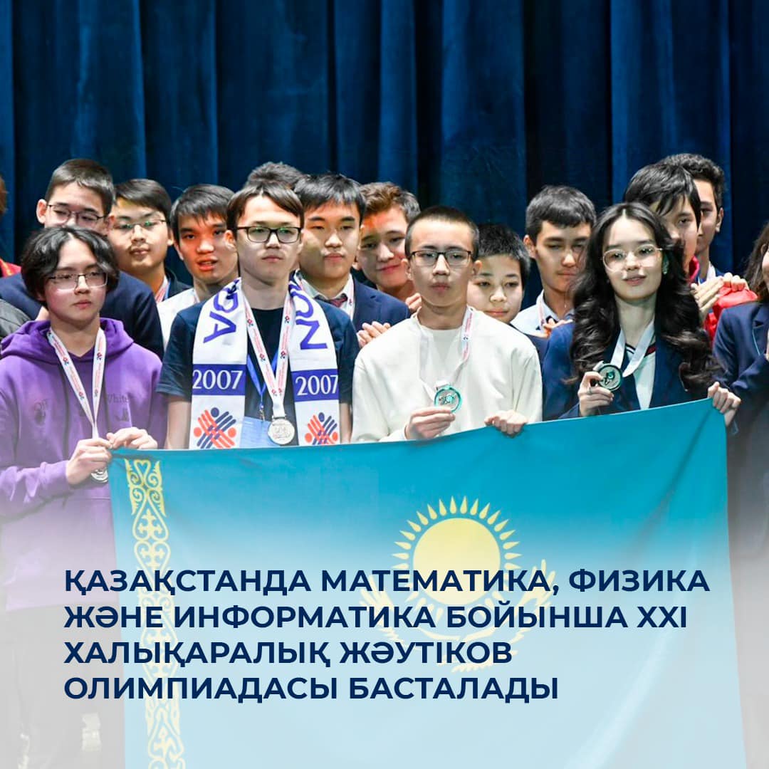Қазақстанда математика, физика және информатика бойынша XXI Халықаралық Жәутіков олимпиадасы басталады