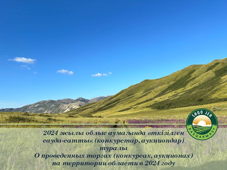 2024 жылы облыс аумағында өткізілген  сауда-саттық (конкурстар, аукциондар) туралы