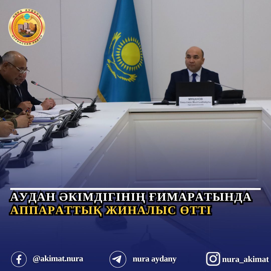 Аудан әкімдігінің ғимаратында кезекті аппараттық жиналыс өтті
