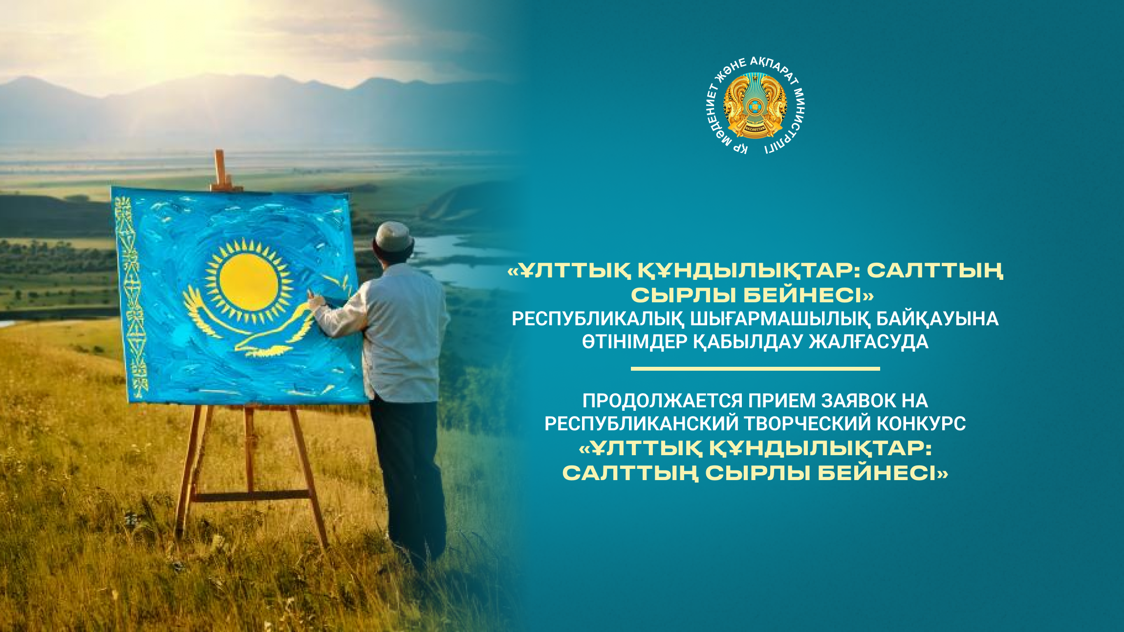 Продолжается прием заявок на республиканский творческий конкурс «Ұлттық құндылықтар: салттың сырлы бейнесі»