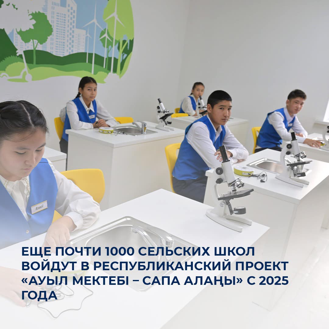 Еще почти 1000 сельских школ войдут в Республиканский проект «Ауыл мектебі – сапа алаңы» с 2025 года