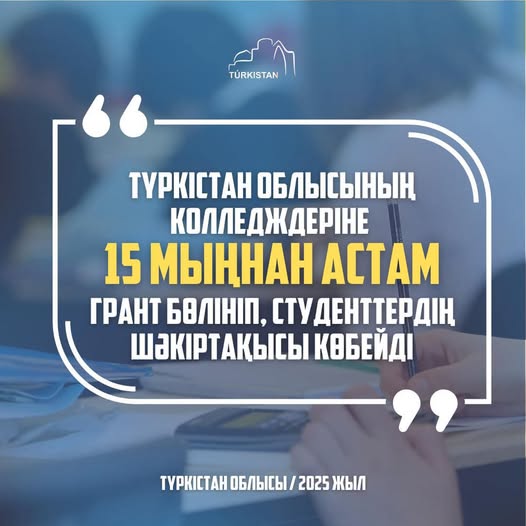 В КОЛЛЕДЖИ ТУРКЕСТАНСКОЙ ОБЛАСТИ ВЫДЕЛЕНО БОЛЕЕ 15 ТЫСЯЧ ГРАНТОВ