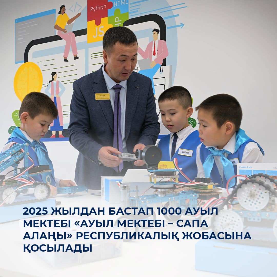 2025 жылдан бастап 1000 ауыл мектебі «Ауыл мектебі – сапа алаңы» республикалық жобасына қосылады