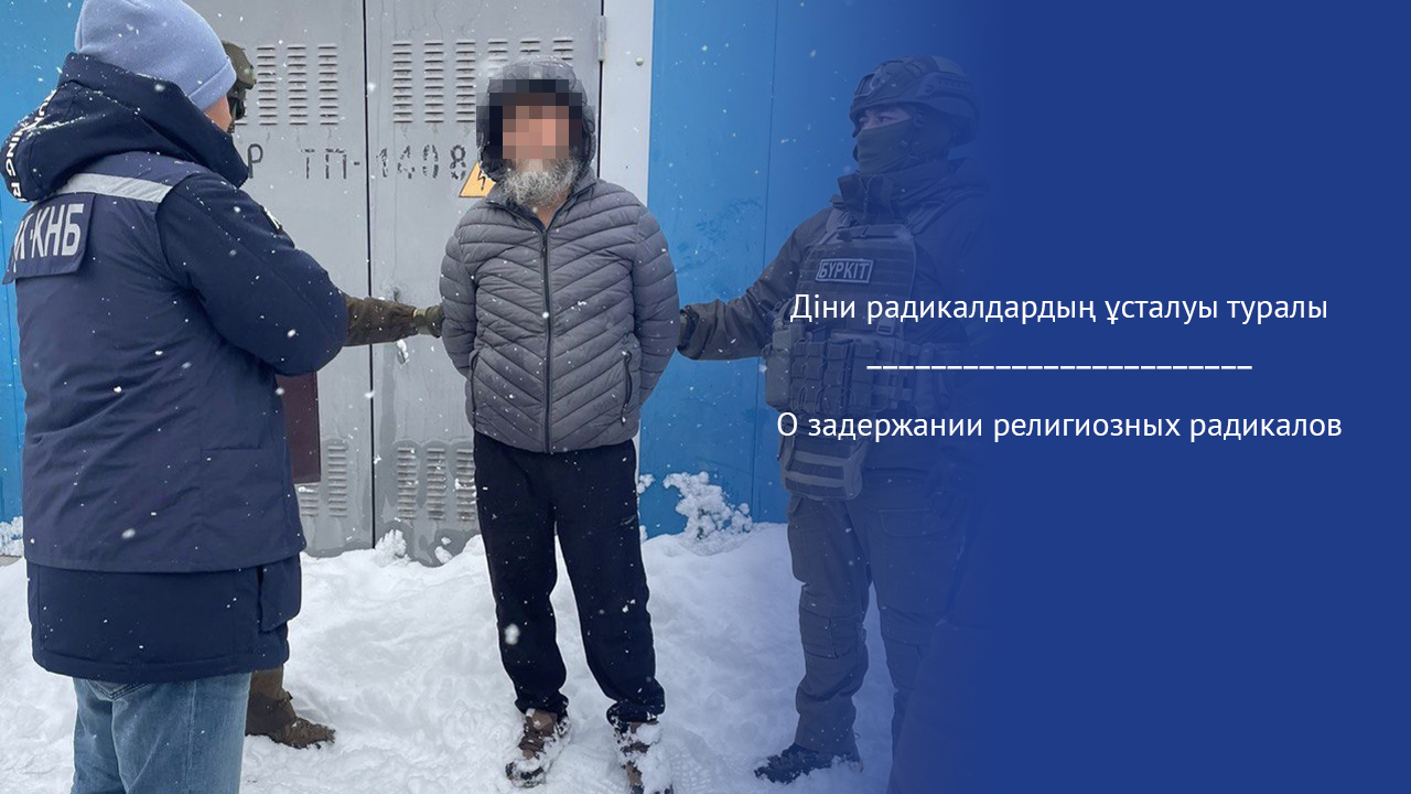 О задержании религиозных радикалов
