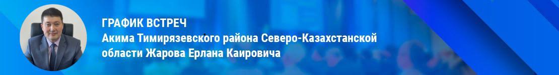 Календарь регулярных встреч акима района с населением в 2026 году