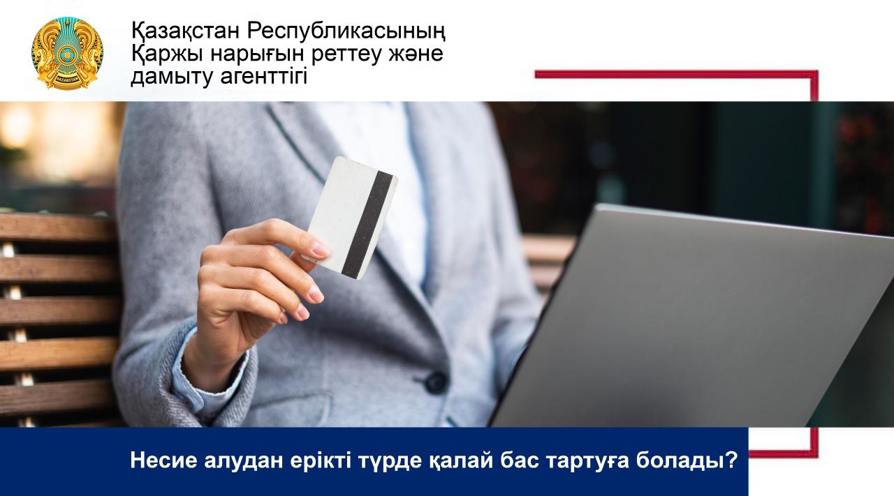 Несие алудан ерікті түрде қалай бас тартуға болады?