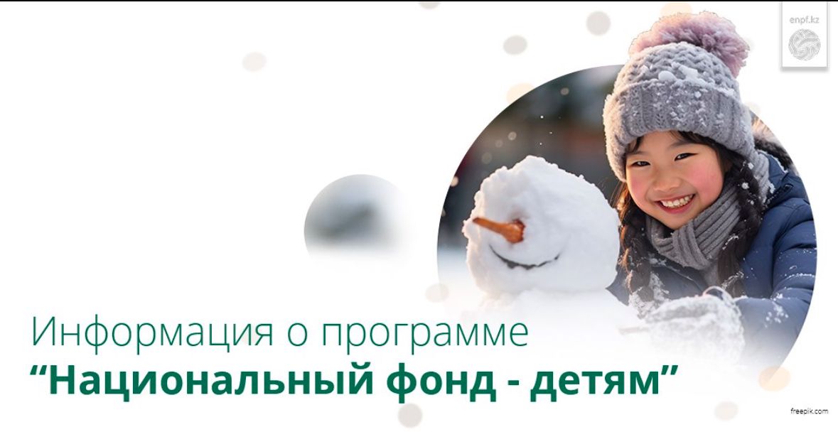 Информация о программе Национальный фонд – Детям