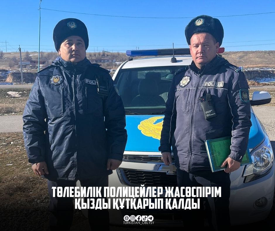 ТӨЛЕБИЛІК ПОЛИЦЕЙЛЕР ЖАСӨСПІРІМ ҚЫЗДЫ ҚҰТҚАРЫП ҚАЛДЫ