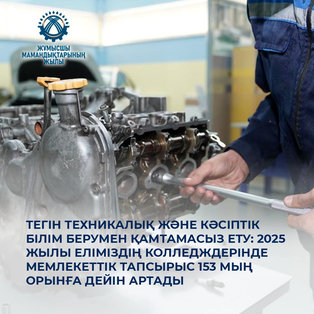 Тегін техникалық және кәсіптік білім берумен қамтамасыз ету: 2025 жылы еліміздің колледждерінде мемлекеттік тапсырыс 153 мың орынға дейін артады
