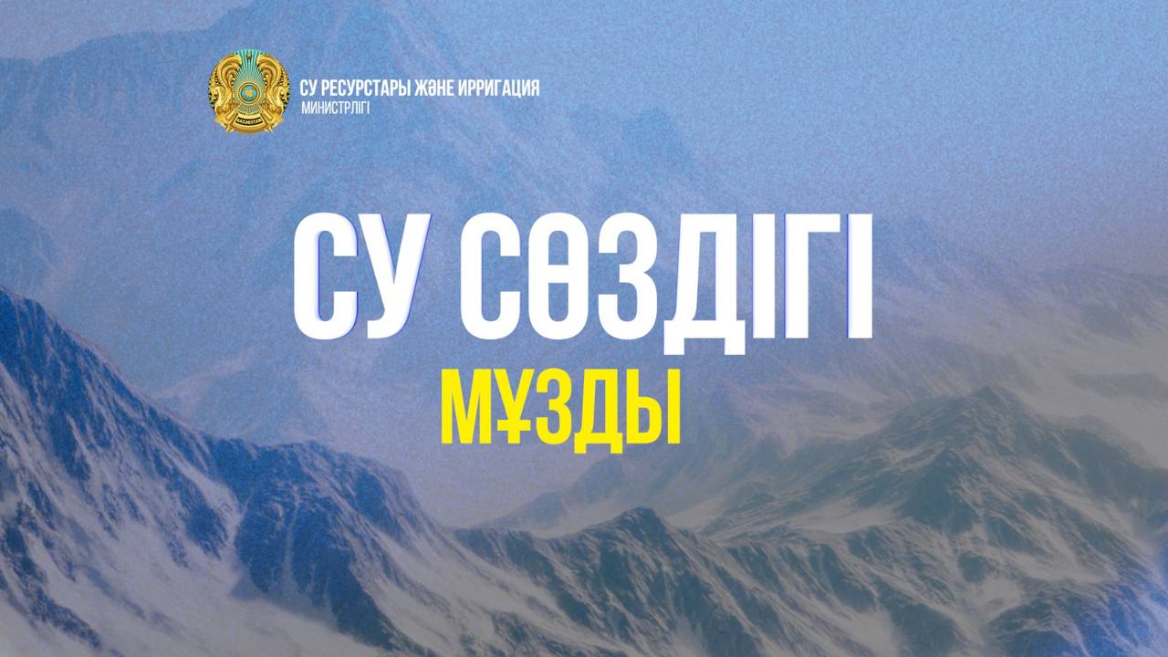 Су сөздігі.  «Мұздық»