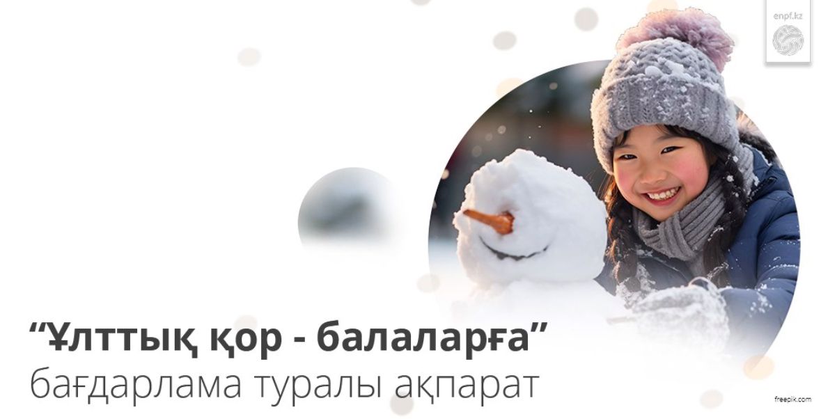 "Ұлттық қор - балаларға" бағдарлама туралы ақпарат
