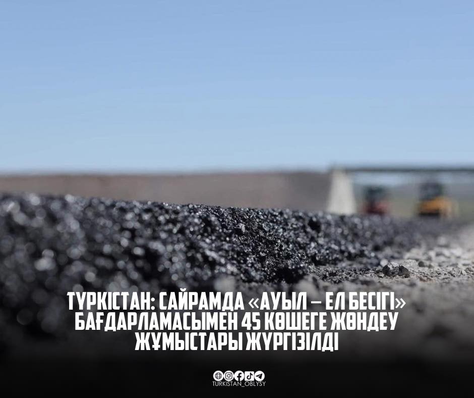 ТҮРКІСТАН: САЙРАМДА «АУЫЛ – ЕЛ БЕСІГІ» БАҒДАРЛАМАСЫМЕН 45 КӨШЕГЕ ЖӨНДЕУ ЖҰМЫСТАРЫ ЖҮРГІЗІЛДІ
