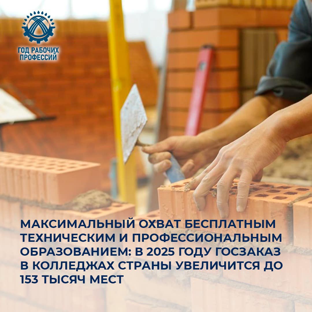 Максимальный охват бесплатным техническим и профессиональным образованием: в 2025 году госзаказ в колледжах страны увеличится до 153 тысяч мест