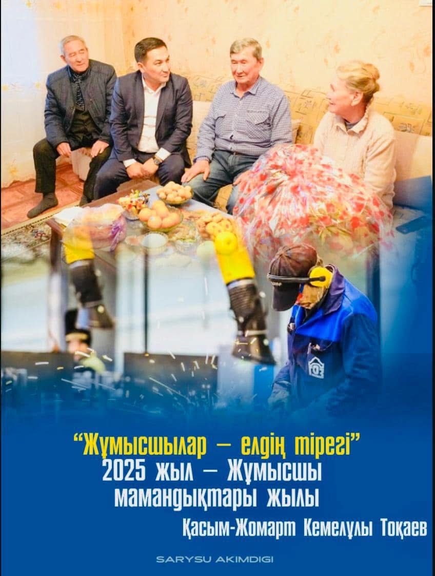 2025 - ЖҰМЫСШЫ МАМАНДЫҚТАРЫНЫҢ ЖЫЛЫ