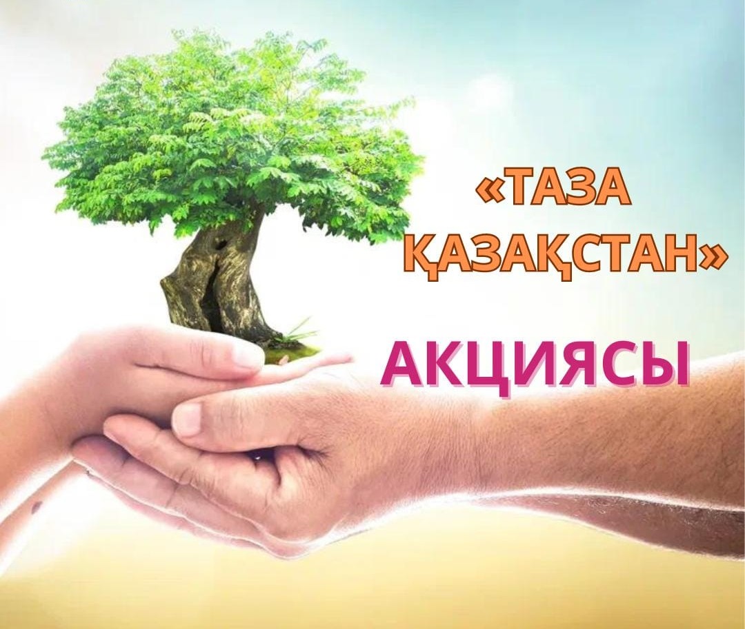 Таза Қазақстан