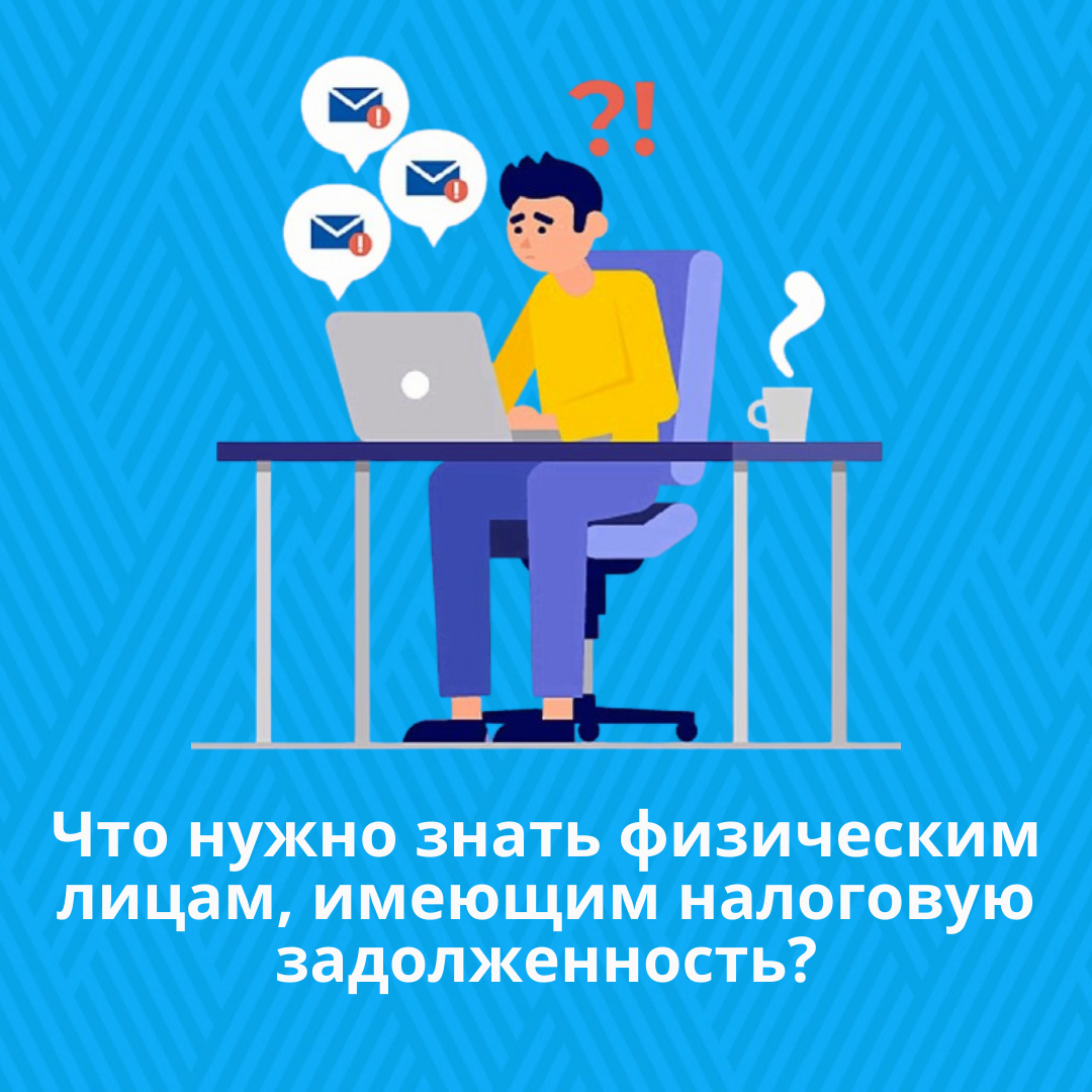 Что нужно знать физическим лицам, имеющим налоговую задолженность?