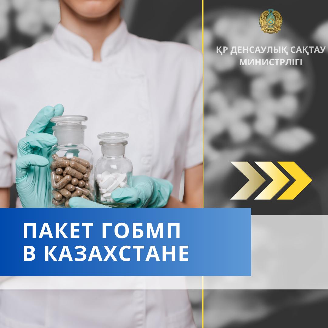 Пакет ГОБМП в Казахстане включает широкий спектр медицинской помощи