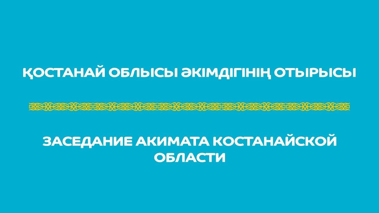 Заседание акимата Костанайской области