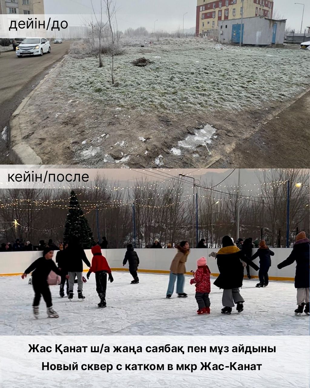Новый сквер с ледовым катком появился на месте пустыря в Алматы