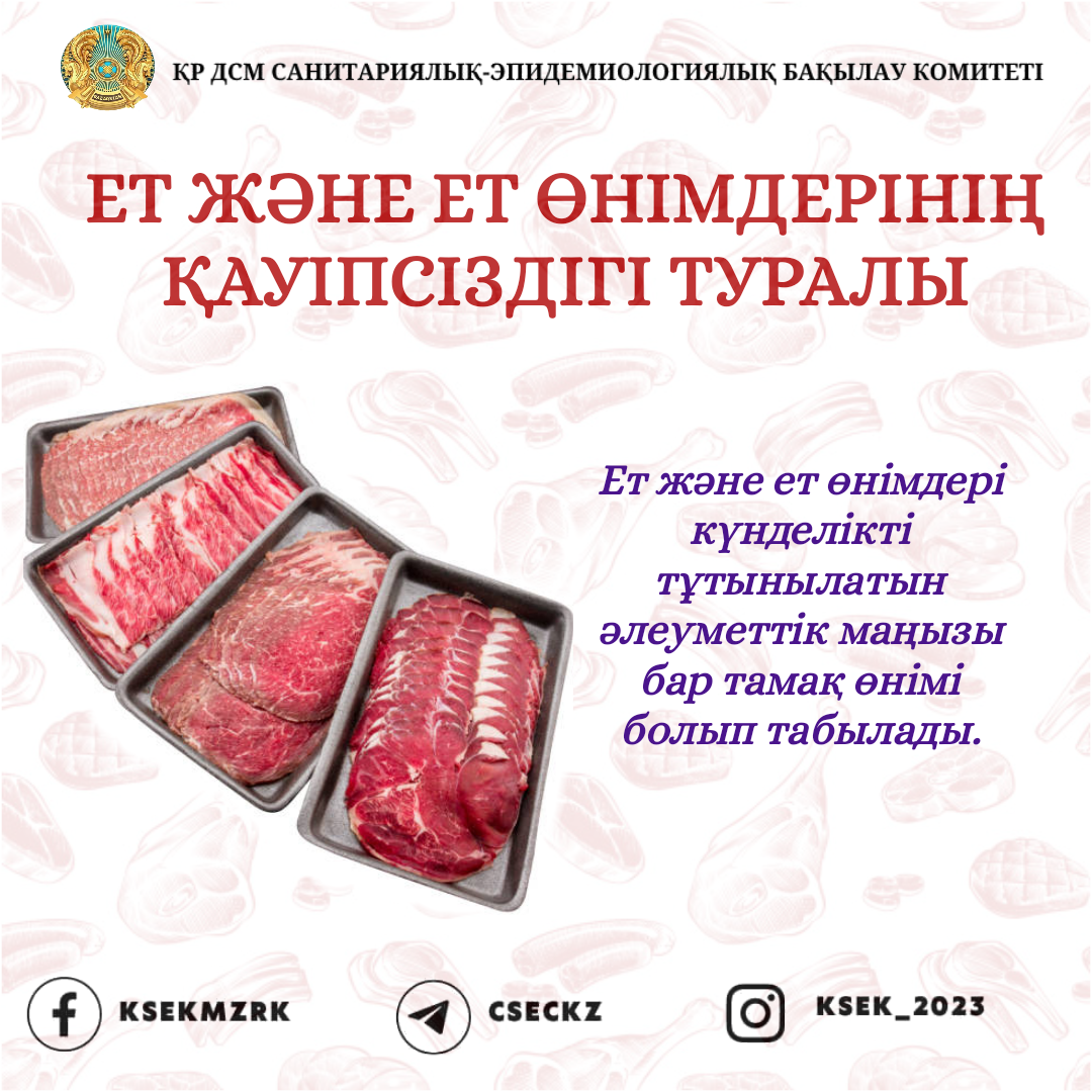 Ет және ет өнімдері күнделікті тұтынылатын әлеуметтік маңызы бар тамақ өнімі болып табылады