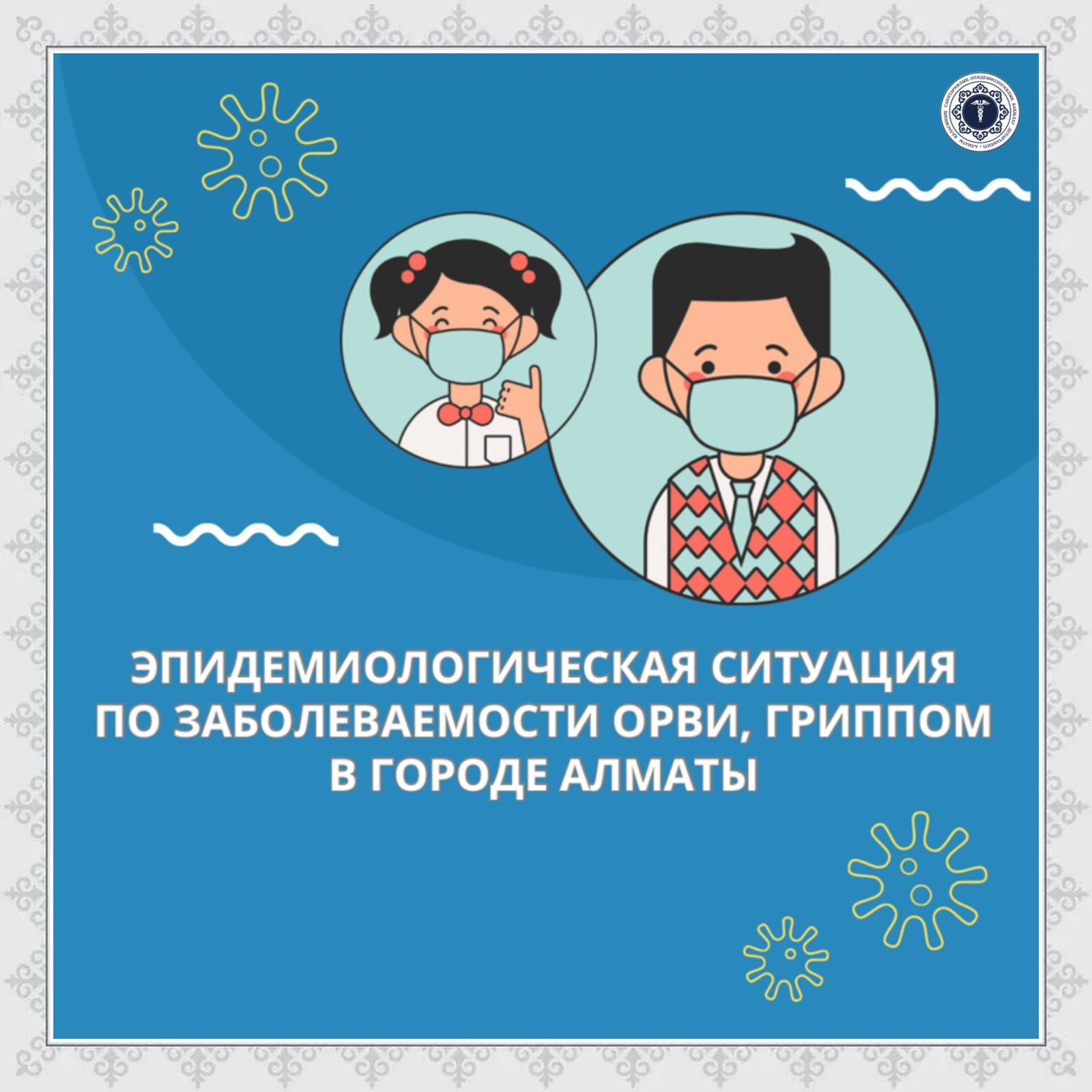 Эпидемиологическая ситуация по заболеваемости орви, гриппом в городе Алматы