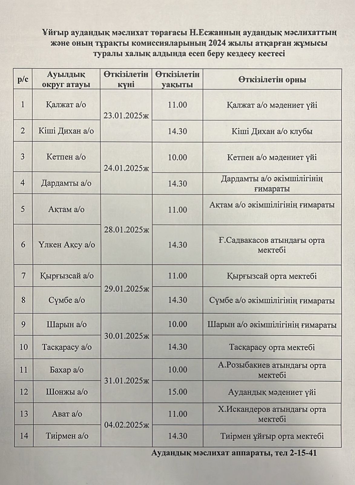 2025 жылғы Ұйғыр ауданы әкімінің халықпен тұрақты кездесулерінің  КҮНТІЗБЕСІ