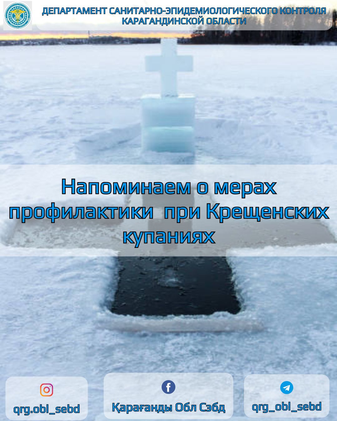 О мерах профилактики  при Крещенских купаниях