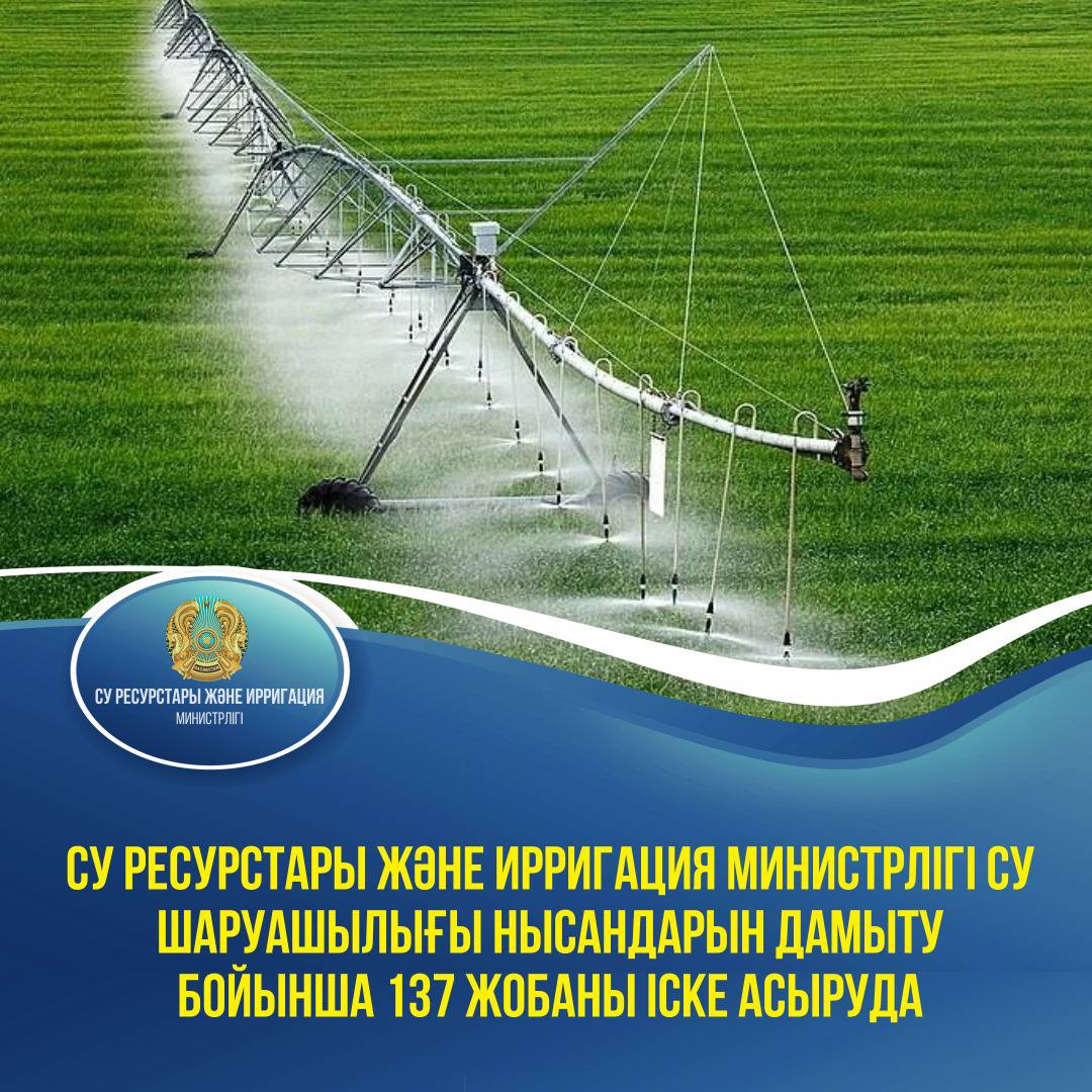 Су ресурстары және ирригация министрлігі су шаруашылығы нысандарын дамыту бойынша 137 жобаны іске асыруда