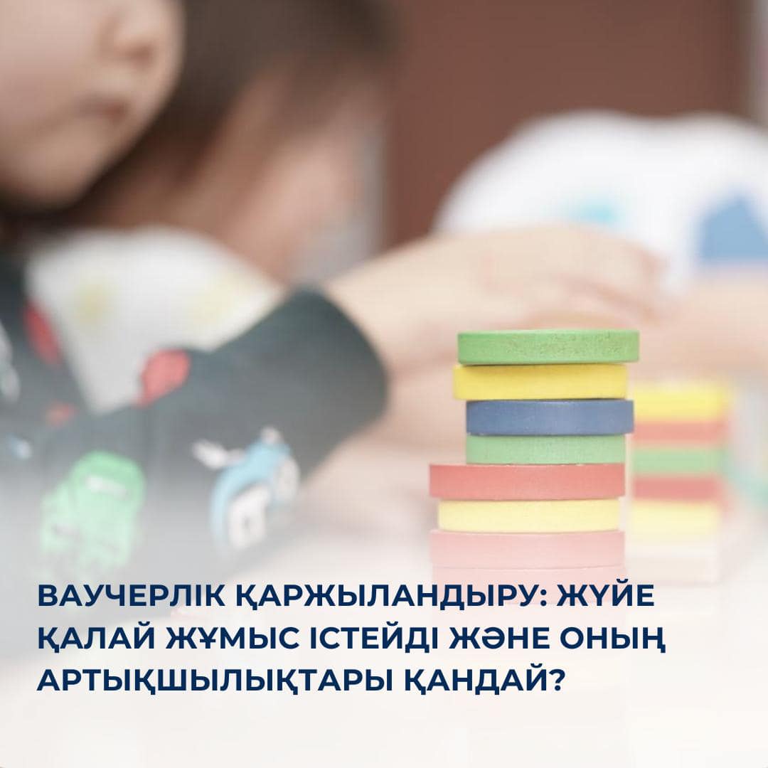 Ваучерлік қаржыландыру: жүйе қалай жұмыс істейді және оның артықшылықтары қандай?