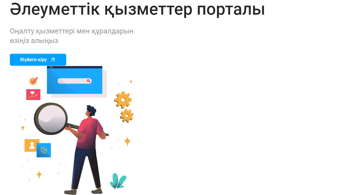 Мүгедектігі бар қазақстандықтар әлеуметтік қызметтер порталы арқылы өткен жылы 1,1 миллионнан астам тапсырыс берген